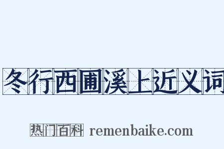 冬行西圃溪上近义词是什么意思的图片